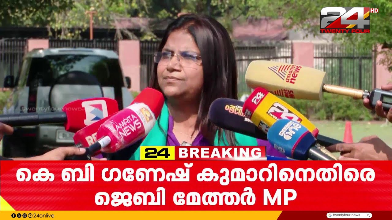 'ഗണേഷ് കുമാർ അതിപീഡക നായകൻ....മന്ത്രിസഭയിൽ നിന്ന് പുറത്താക്കണം' |Jebi Mather