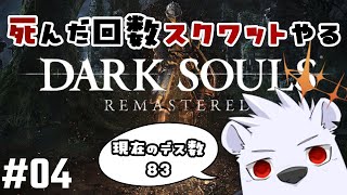 【病み村～】死んだ回数スクワットやるDARK SOULS REMASTERED #04【六連星ヘキサ】
