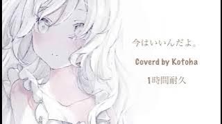 今はいいんだよ。 / MIMI Coverd by Kotoha / 1時間耐久 / DJ RiJU mix