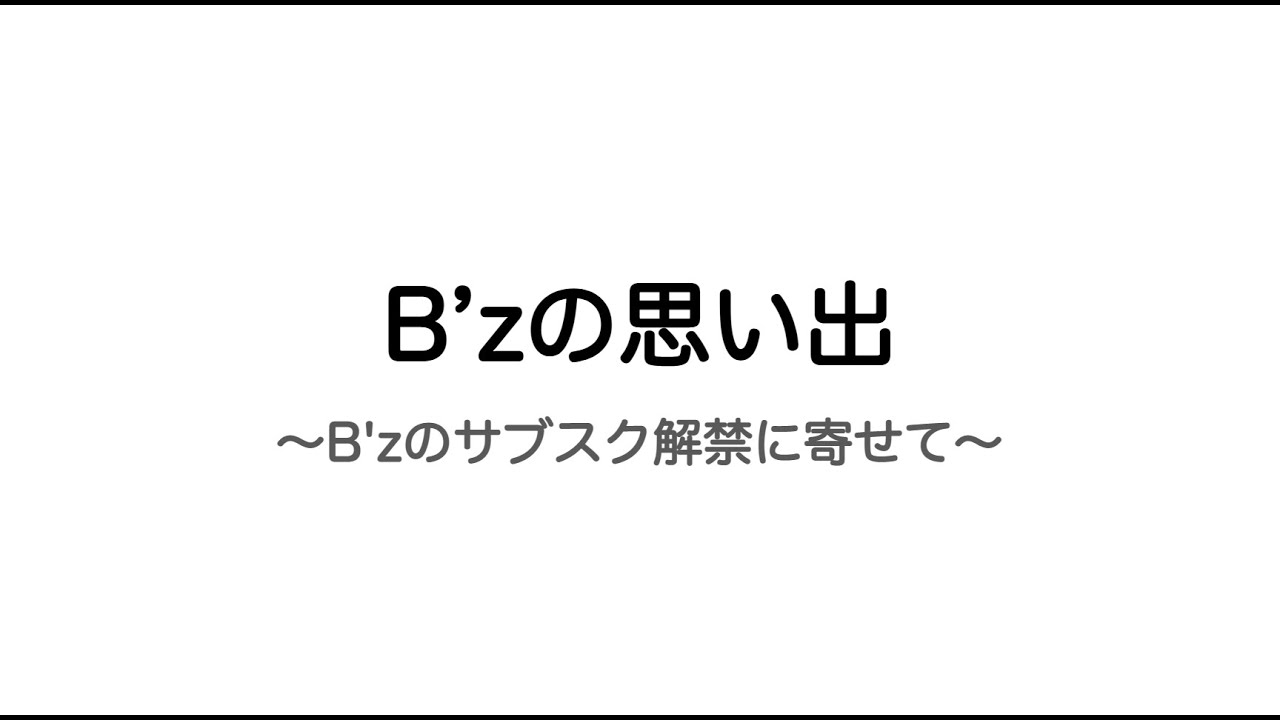 B'zの思い出 - B'zサブスク解禁に寄せて - - YouTube