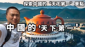 探索中國的“天下第一”景點，這八大奇觀你去過幾個？每一個都令人驚嘆不已。【大海去旅行】