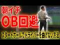 朝イチのティーショットを曲げない！飛距離が伸びるラウンド前の鉄則準備運動＿飛距離UPスイッチ