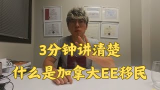 3分钟讲清楚什么是加拿大EE移民