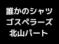 06 「誰かのシャツ」(ゴスペラーズ)MIDI 北山陽一パート 音取り音源