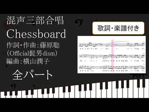 【合唱曲】 Chessboard 全パート 歌詞 楽譜付き Official髭男dism NHK全国音楽コンクール 第90回 2023年度課題曲 混声三部 チェスボード
