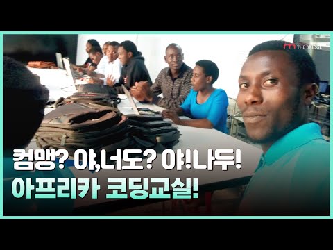 [자립 프로젝트] 르완다 청년 IT 전문가를 양성하는 SAN Tech l SAN Tech, Training young ...