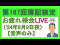 【音声のみ】167回日商簿記検定お疲れ様でした！