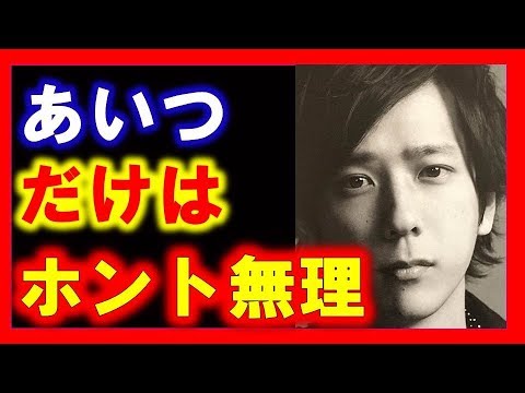 二宮和也が本当に無理と語る芸能人とは!?驚愕の理由に嵐 櫻井翔もびっくり!!【クルトン芸能ch】