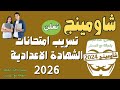 مفاجأة شاومينج تعلن تسريب امتحانات الشهادة الاعدادية 2026 