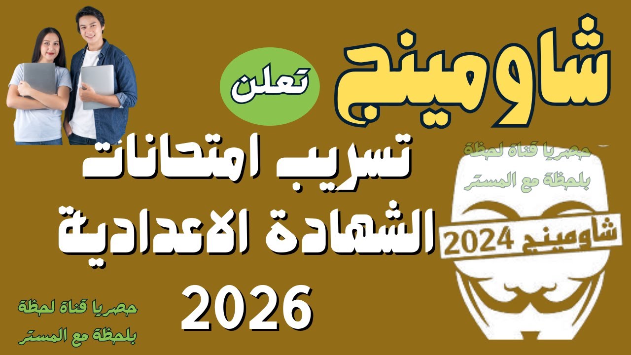 مفاجأة/ شاومينج تعلن تسريب امتحانات الشهادة الاعدادية 2026