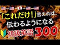 【初級英語】「これだけ!!」言えれば伝わるようになる300フレーズ