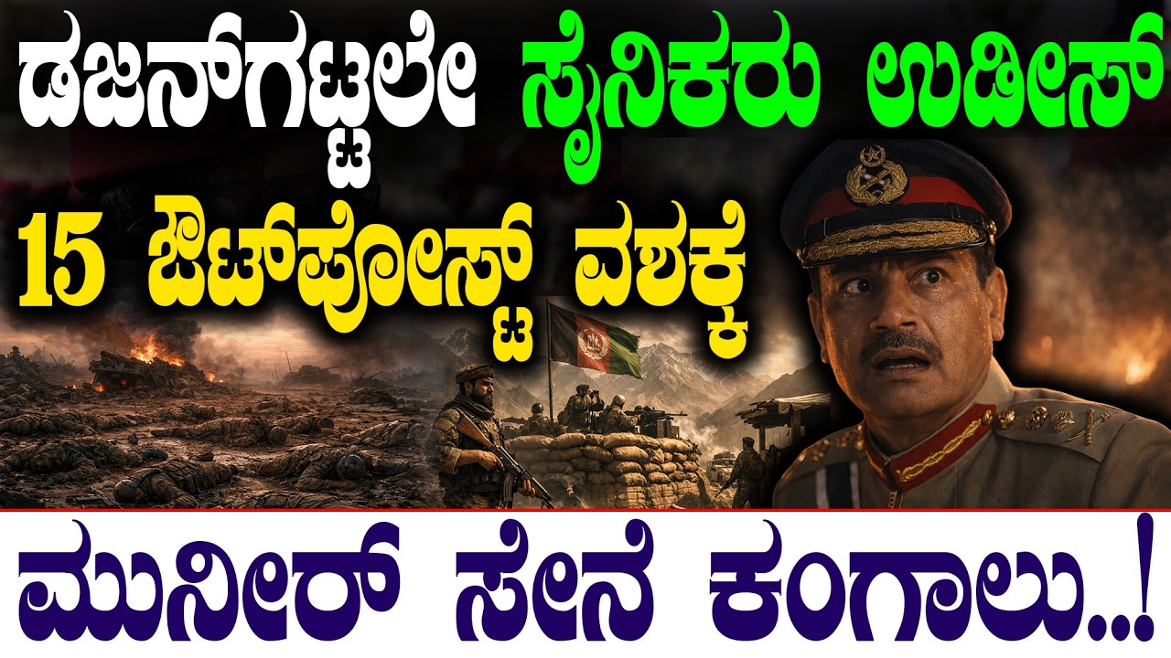 ಡಜನ್‌ಗಟ್ಟಲೇ ಸೈನಿಕರು ಉಡೀಸ್‌ | 15 ಔಟ್‌ಪೋಸ್ಟ್‌ ವಶಕ್ಕೆ | ಮುನೀರ್‌ ಸೇನೆ ಕಂಗಾಲು..! |@birbalkannada