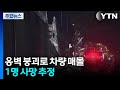 경기 오산 옹벽 붕괴로 차량 매몰...1명 사망 추정 / YTN
