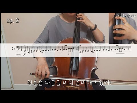 [첼로홈트] 스트링빌더2 P.2 No.2 | 첼로 레슨 | 첼로 배우기 | 첼로 독학 | cello lesson | string builder cello 2