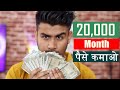 ₹ 20,000 / Month Online Money Making Tricks | 100% Working