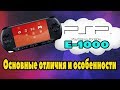 PSP Street (E-1000). ОТЛИЧИЯ ОТ ПРЕДЫДУЩИХ ВЕРСИЙ