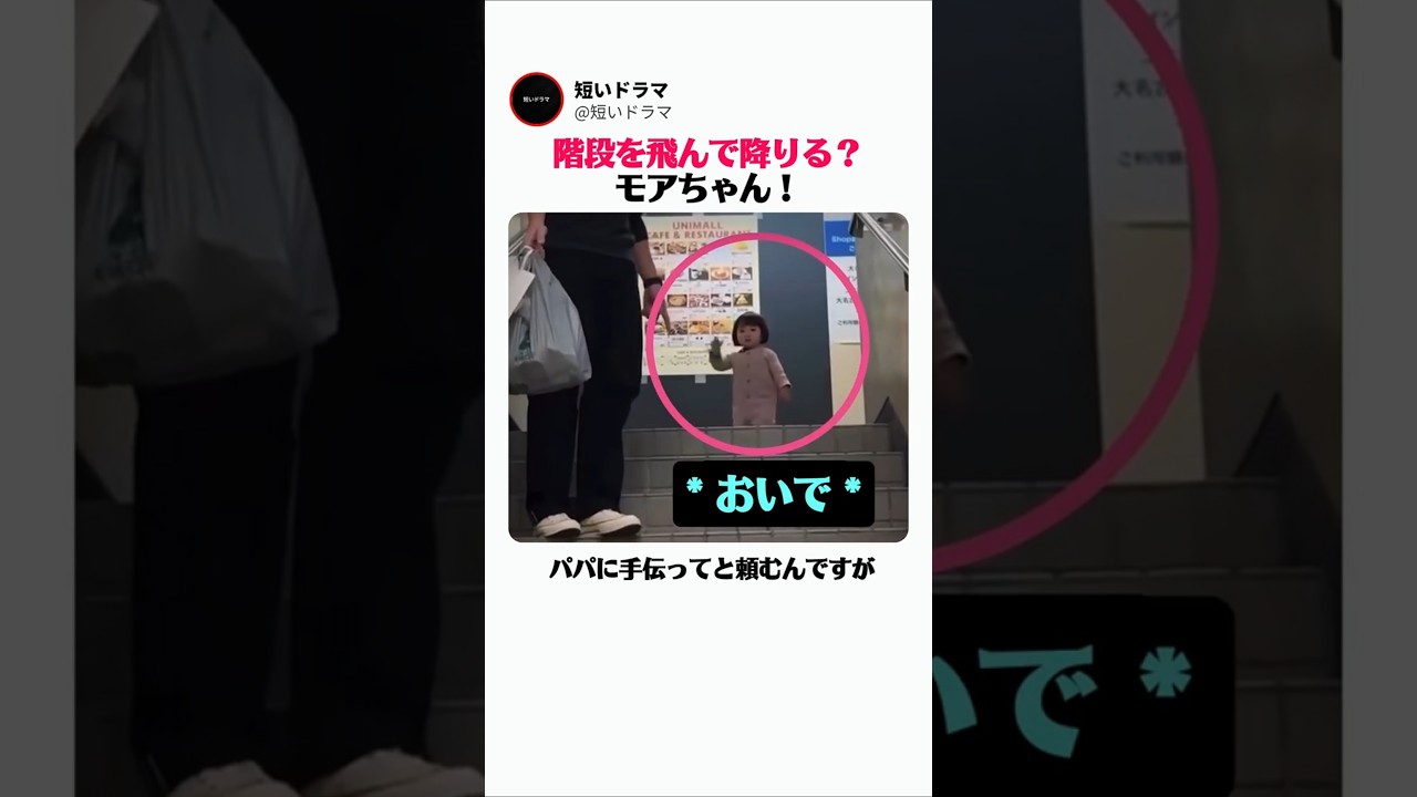 階段を飛んで降りる？モアちゃん！