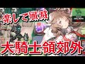 【アークナイツ】殲滅作戦「大騎士領郊外」少人数4人【Arknights】