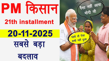 pm kisan 21th installment date 2025 new update । pm kisan 21वी किस्त का पैसा नहीं मिला 20-11-2025