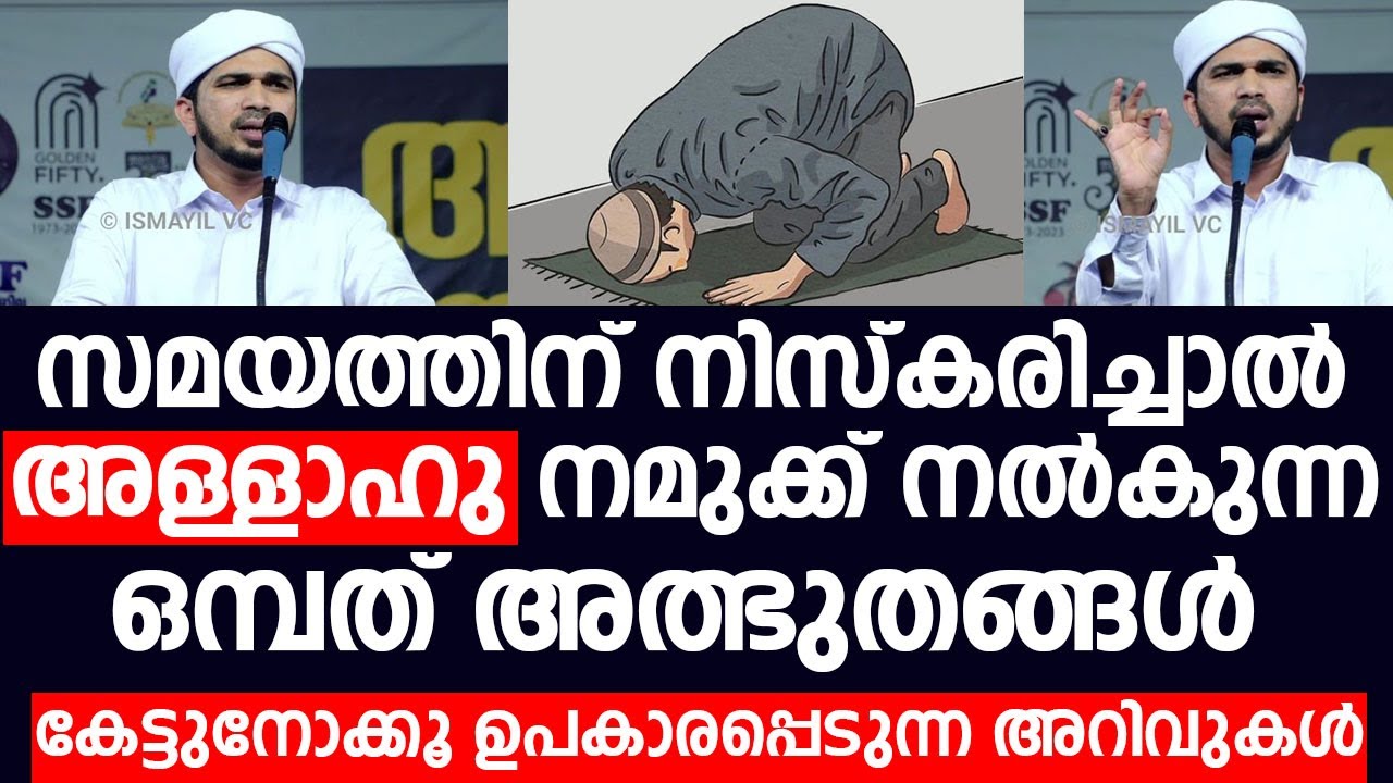 സമയത്തിന് നിസ്കരിച്ചാൽ അള്ളാഹു നമുക്ക് നൽകുന്ന അത്ഭുതങ്ങൾ | Anas Amani Pushpagiri