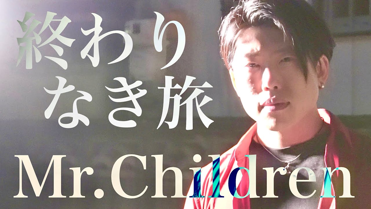 終わりなき旅 / Mr.Children(ミスチル) リクエストカバー - YouTube
