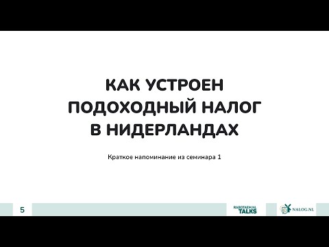 3.1. Как устроен подоходный налог в Нидерландах.