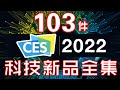 消費券！ 103件產品 CES 2022 終極懶人包 全集 🚀 2022年度必睇科技新品 🤖 智能家居創新！電競新產品！