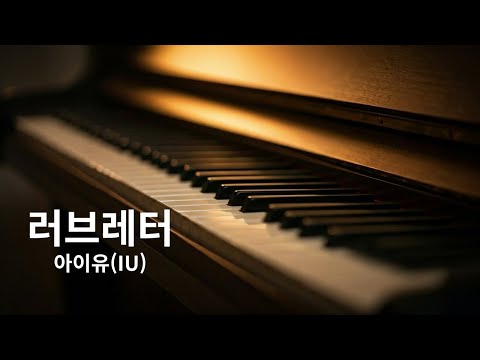 러브레터 (다장조) - 아이유(IU)