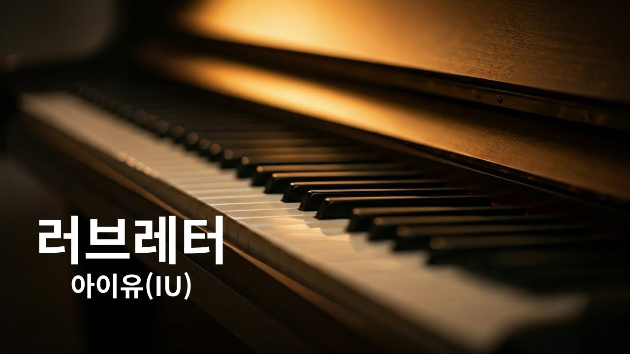 러브레터 - 아이유(IU)   | 🎹 초보자도 칠 수 있는 쉬운 피아노