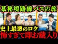 【放送禁止】怖すぎて放送出来ない真実…某秘境路線バス旅番組の最中に恐ろしい事が発生しお蔵入りになった話　他怖い話