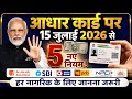 15 जुलाई 2026 से आधार कार्ड के 5 नए नियम लागू | हर नागरिक के लिए जानना जरूरी | Aadhar Card New Rules