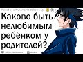 Каково быть НЕЛЮБИМЫМ ребёнком у родителей?