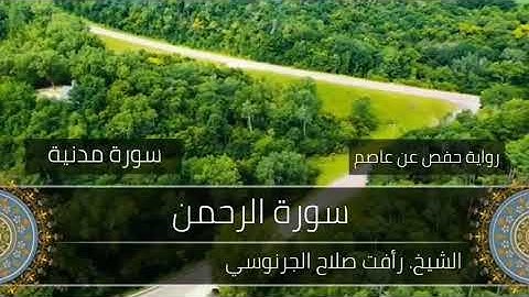 55- سورة الرحمن لفضيلة الشيخ رأفت صلاح الجرنوسي