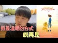 小李／數碼寶貝劇場版，一起和童年告別吧。