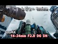 [レビュー]　SIGMA 14-24mm F2.8 DG DN　【Review】Voigtlander ULTRA WIDE-HELIAR12mm F5.6 との比較もあります
