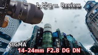 [レビュー]　SIGMA 14-24mm F2.8 DG DN　【Review】Voigtlander ULTRA WIDE-HELIAR12mm F5.6 との比較もあります
