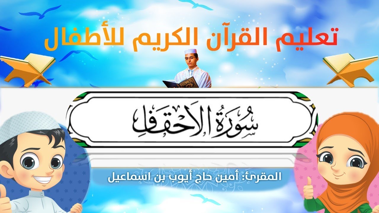 سورة الأحقاف للأطفال ورش/Al-Ahqaf for kids warsh القارئ أمين حاج أيوب