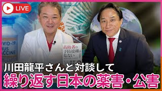 川田龍平さんと対談して 日本の薬害・公害がなぜ繰り返しおこるのか?