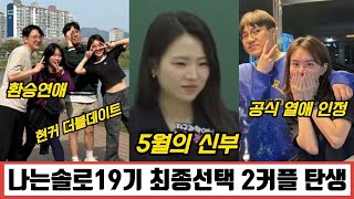 나는솔로19기 최종선택 2커플 탄생, 영숙 5월 결혼설❤️ 옥순 상철 공식 열애 인정