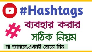 How to use hashtag in your YouTube videos?||Bangla Unique Tech 2020 screenshot 4