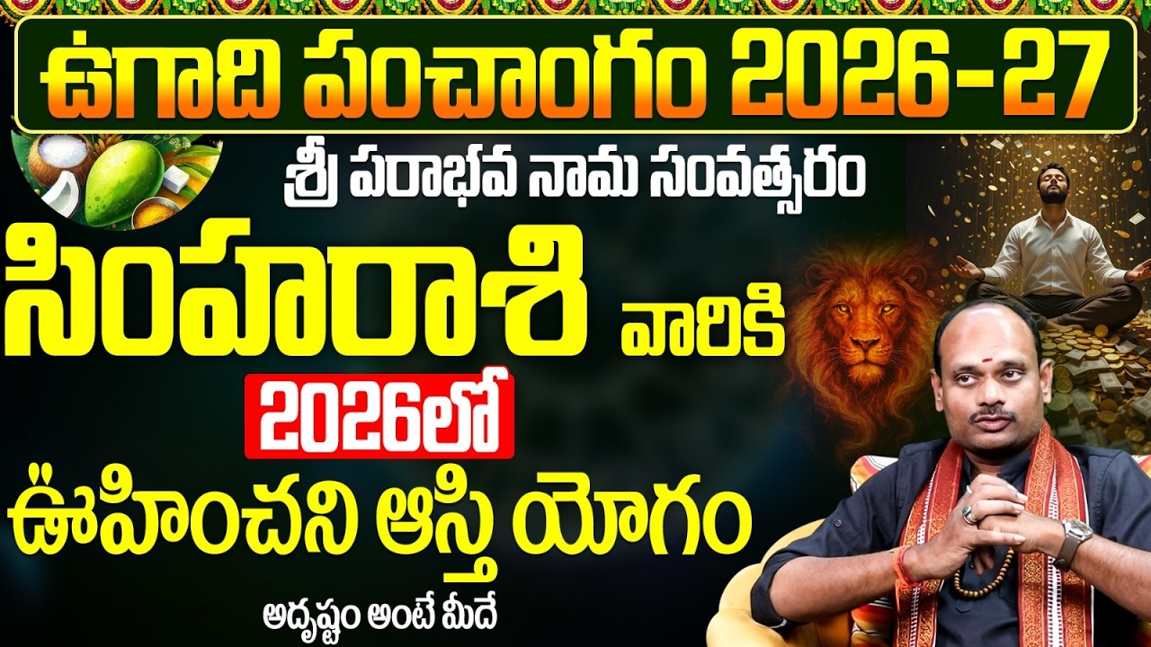 ఉగాది పంచాంగం 2026 సింహరాశి ఆస్తి యోగం | Leo Horoscope 2026 Telugu Predictions | Ugadi Panchangam
