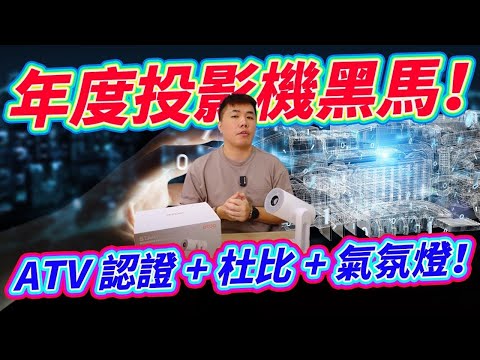 年度投影機黑馬！有ATV認證+杜比音效+氣氛燈+串流媒體授權(Netflix&Disney+) 功能豐富(投放、語音、自動對焦梯形校正) ETOE Starfish 沉浸式床邊影音饗宴投影機開箱