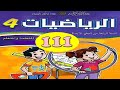 كراسة الرياضيات المستوى الرابع ص 111 المدرسة الرائدة 