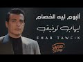 Ehab Tawfik Leih El Khesam Full Album ايهاب توفيق البوم ليه الخصام كامل 