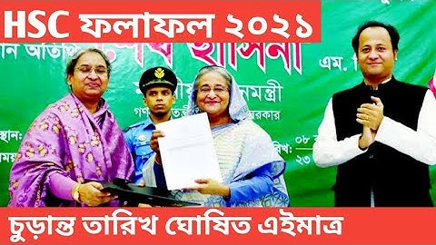 এইচএসসি ২০২১ রেজাল্ট প্রকাশের তারিখ এইমাত্র ঘোষিত হল || এইচএসসি ফলাফল নিয়ে দিপু মণি যা বললেন এইমাত্র