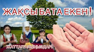 Ең керемет баталар жинағы жаттап алыңыз пайдасы тисін