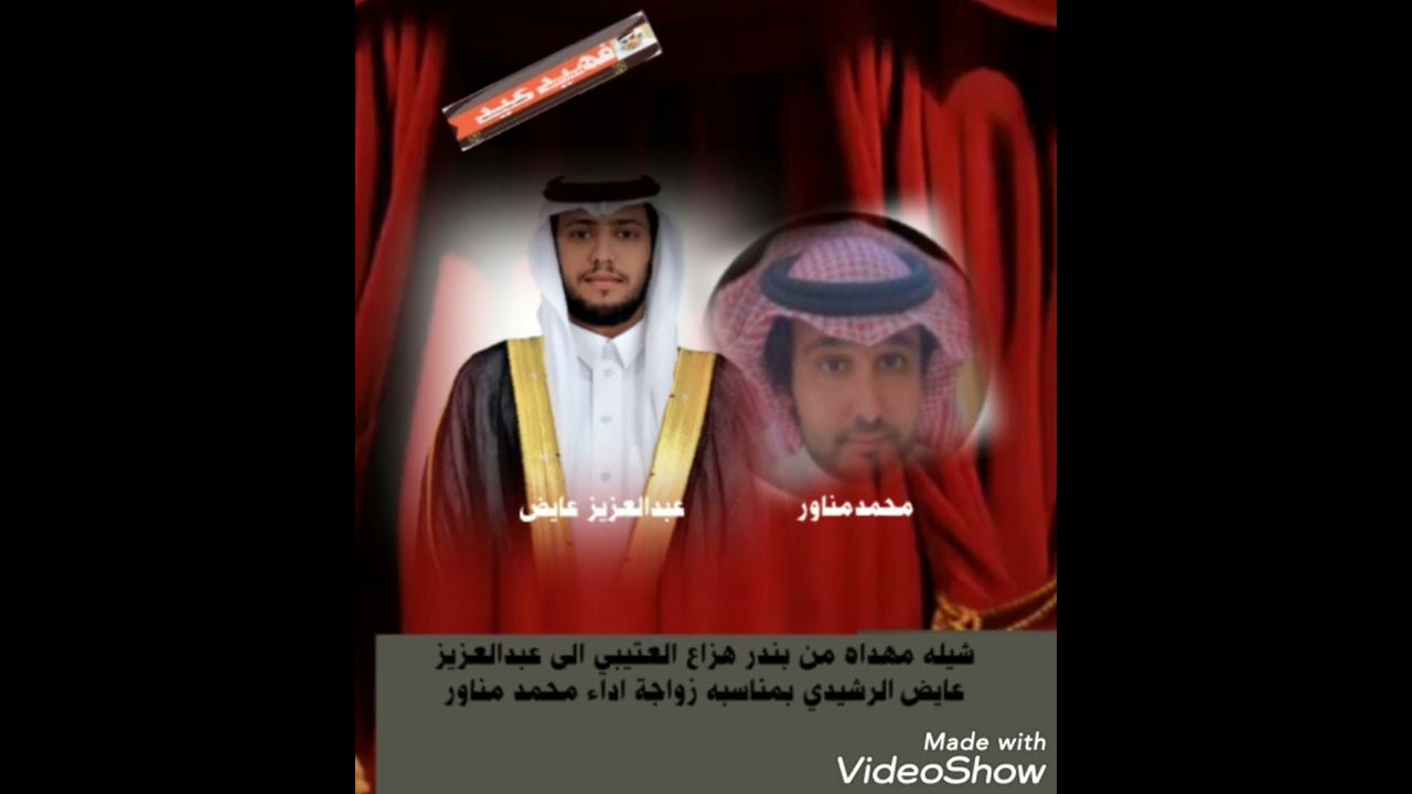 شيله مهداه من بندر هزاع العتيبي الى عبدالعزيز عايض الرشيدي بمناسبه زواجة اداء محمد مناور