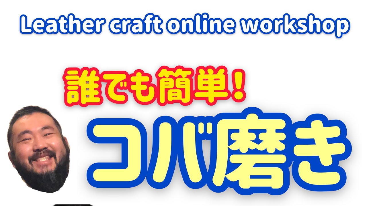 レザークラフト】オンラインワークショップ‼️ ヒゲちゃんの得意分野