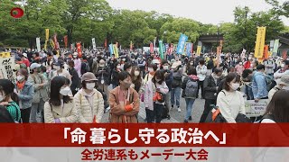 全労連系もメーデー大会 「命、暮らし守る政治へ」