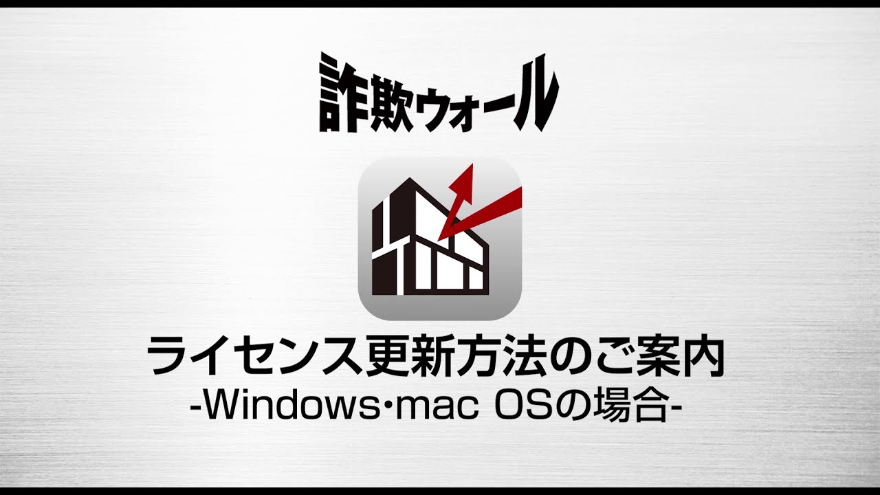 詐欺ウォール ライセンス更新手続きご案内 Windows Mac Osでの更新方法 Youtube